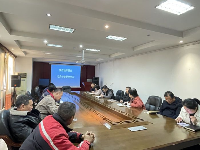 公司召開(kāi)十二月份安委會(huì)會(huì)議